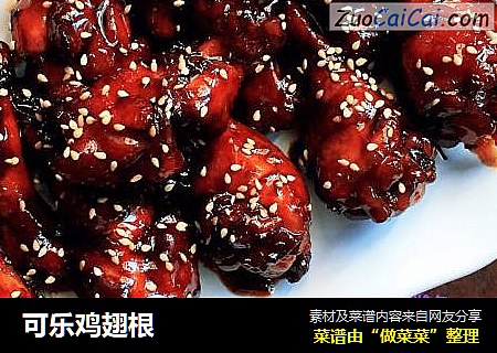可乐鸡翅根
