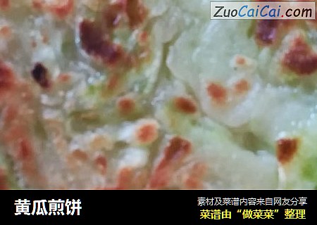 黄瓜煎饼