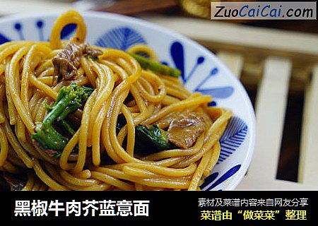 黑椒牛肉芥蓝意面