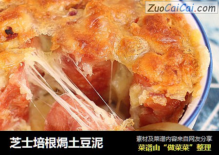 芝士培根焗土豆泥
