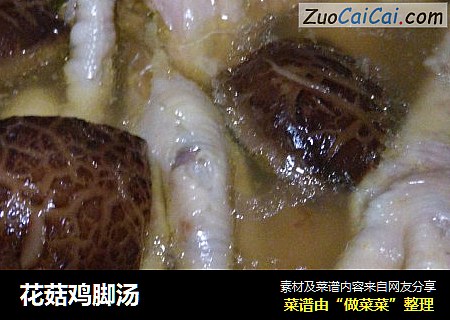 花菇鸡脚汤