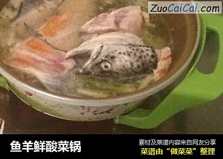 鱼羊鲜酸菜锅
