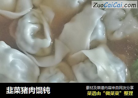 韭菜猪肉馄钝