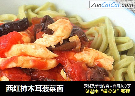 西红柿木耳菠菜面