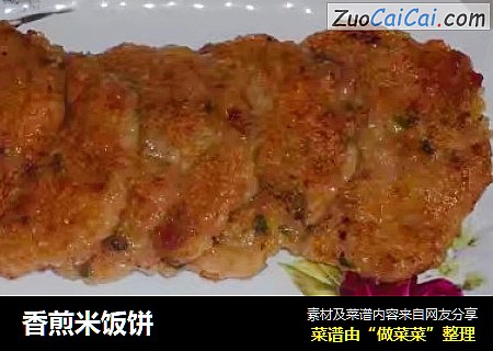 香煎米饭饼