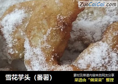 雪花芋头（番薯）