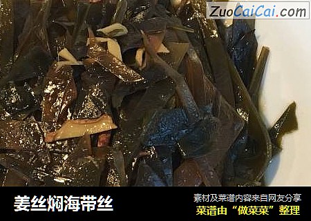 姜丝焖海带丝
