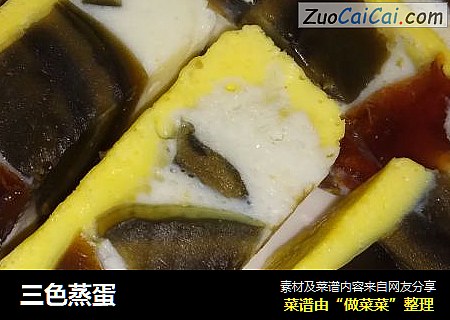 三色蒸蛋