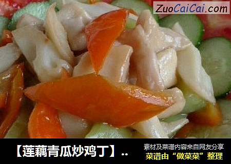 【莲藕青瓜炒鸡丁】精力好充沛