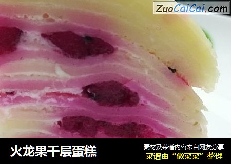 火龙果千层蛋糕