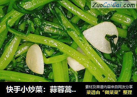 快手小炒菜：蒜蓉蒿子秆