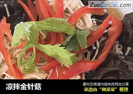 凉拌金针菇