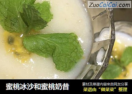 蜜桃冰沙和蜜桃奶昔