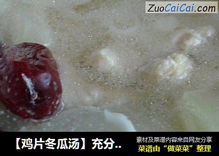 【鸡片冬瓜汤】充分补充蛋白质