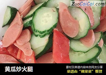 黄瓜炒火腿