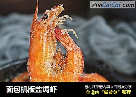 面包机版盐焗虾