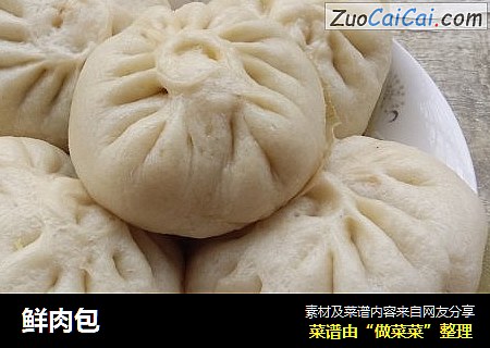 鲜肉包