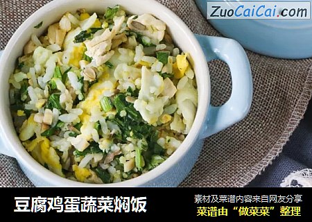 豆腐鸡蛋蔬菜焖饭