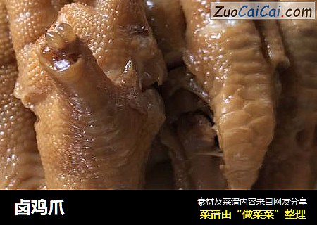 卤鸡爪