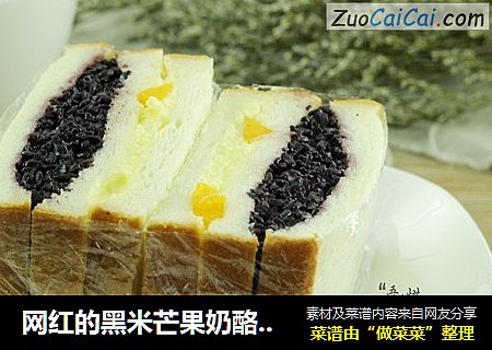 网红的黑米芒果奶酪吐司