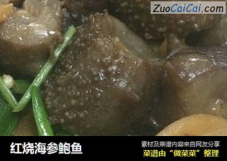 红烧海参鲍鱼