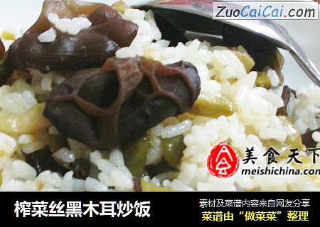 榨菜丝黑木耳炒饭