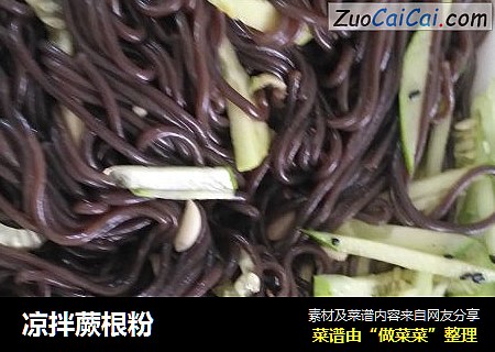 凉拌蕨根粉