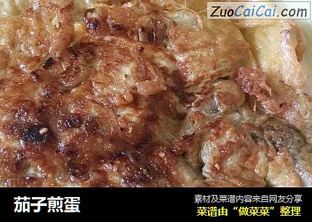 茄子煎蛋