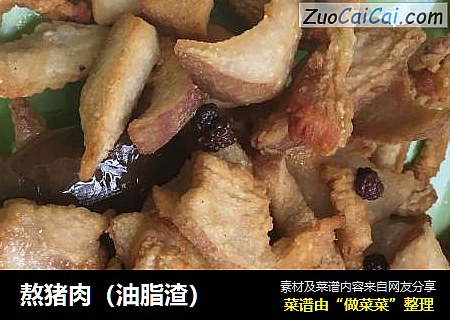 熬猪肉（油脂渣）