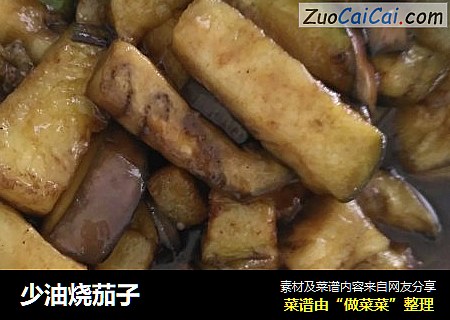 少油烧茄子