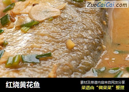 红烧黄花鱼