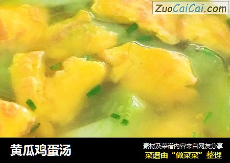 黄瓜鸡蛋汤