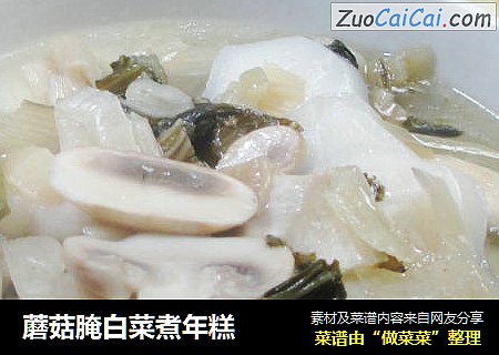 蘑菇腌白菜煮年糕