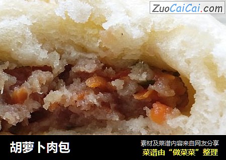 胡萝卜肉包