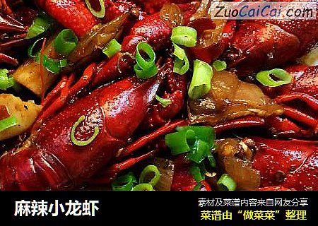 麻辣小龙虾