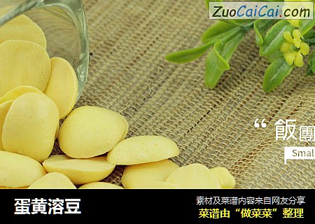 蛋黄溶豆