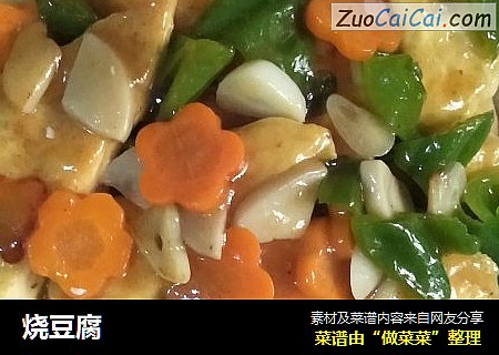烧豆腐