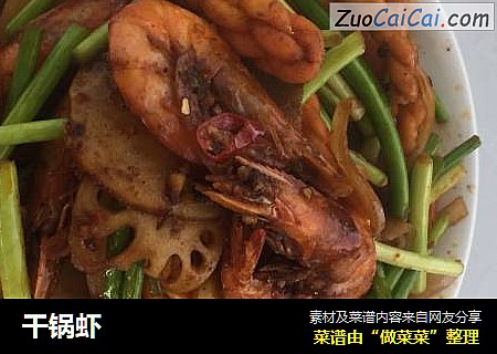 干锅虾