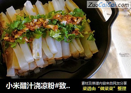 小米醋汁浇凉粉#致最爱的人#