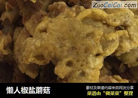 懒人椒盐蘑菇
