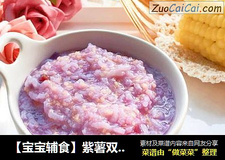 【宝宝辅食】紫薯双米粥
