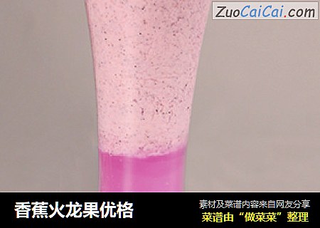 香蕉火龙果优格