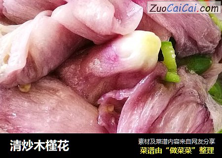 清炒木槿花