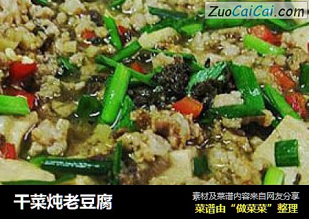 干菜炖老豆腐