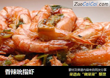 香辣吮指虾