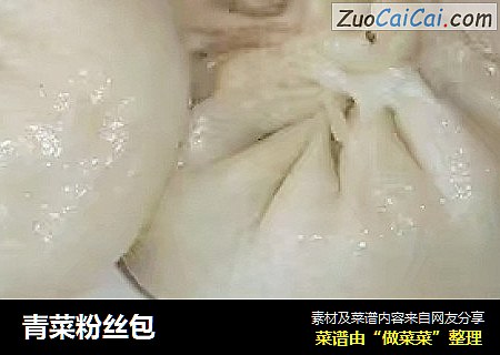 青菜粉丝包