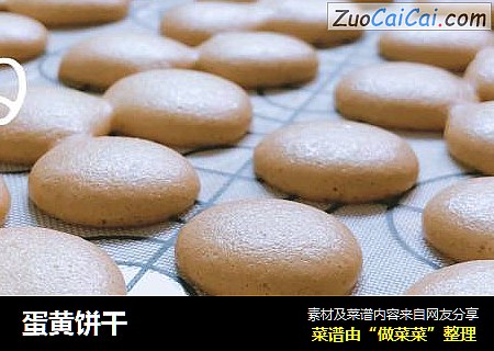 蛋黄饼干
