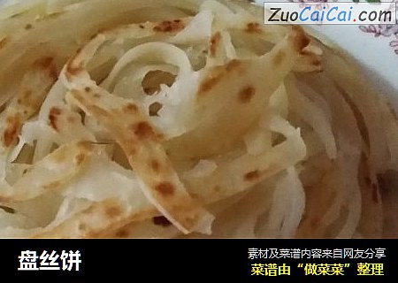 盘丝饼