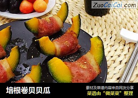 培根卷贝贝瓜