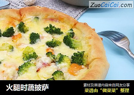 火腿时蔬披萨